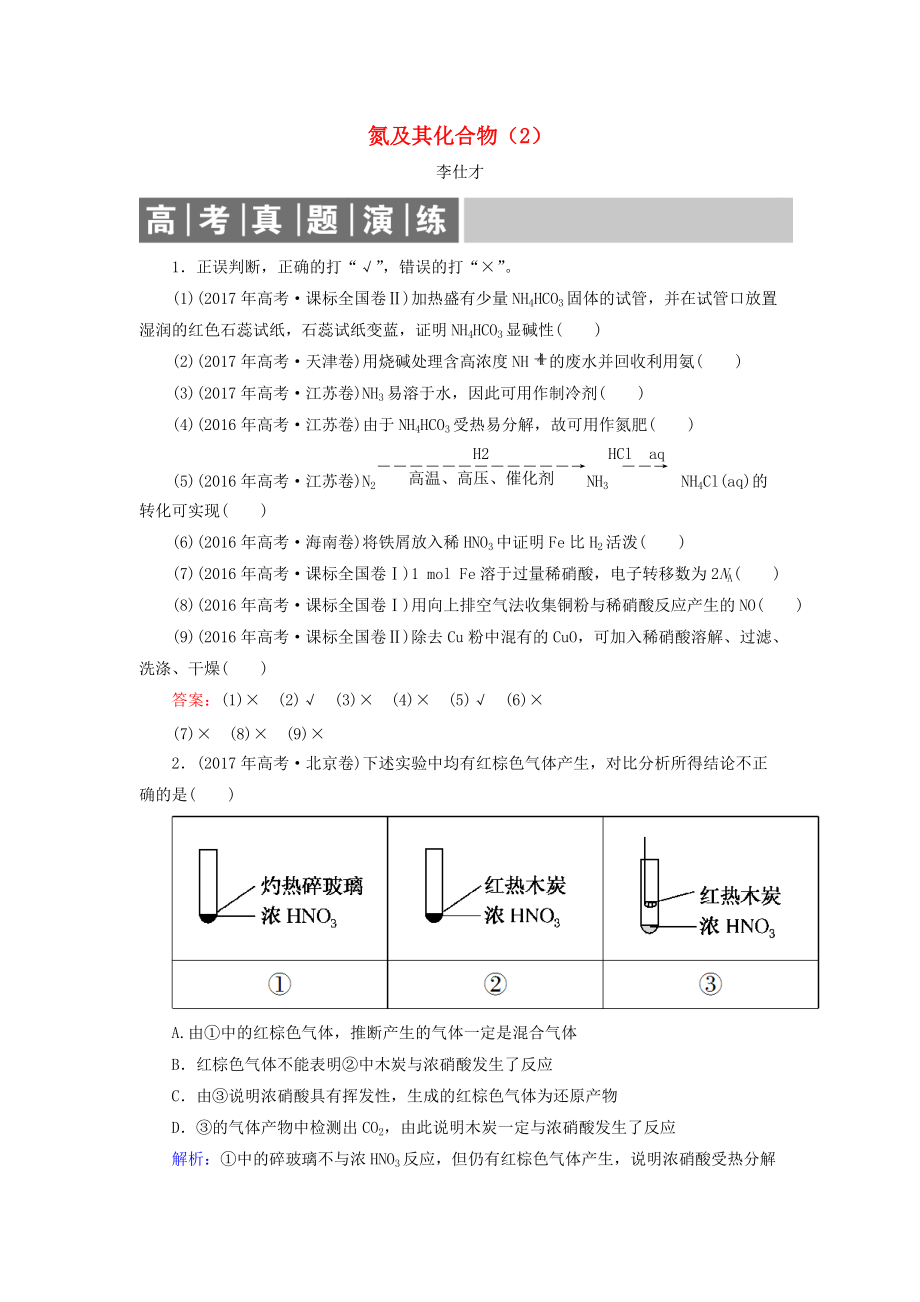 高考化学总复习 04 非金属及其化合物15氮及其化合物2含解析新人教版_第1页