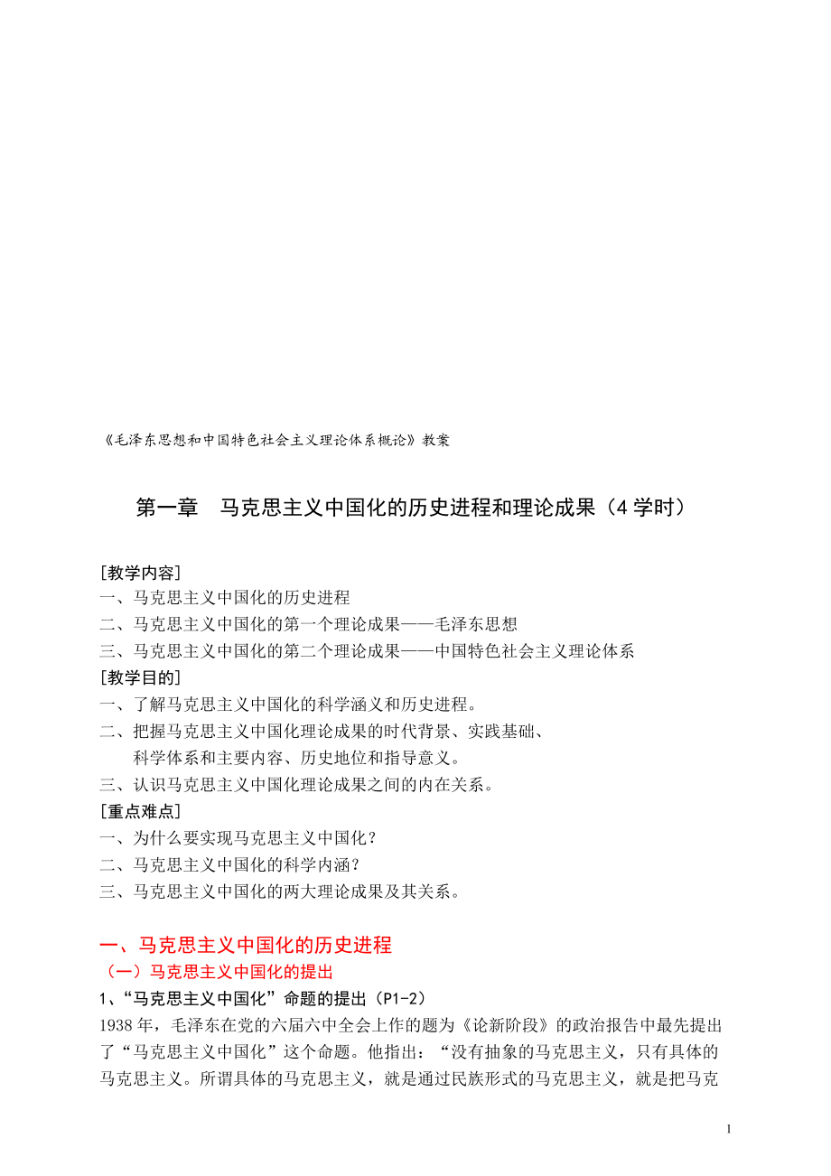 毛澤東思想和中國(guó)特色社會(huì)主義理論體系概論教案_第1頁(yè)