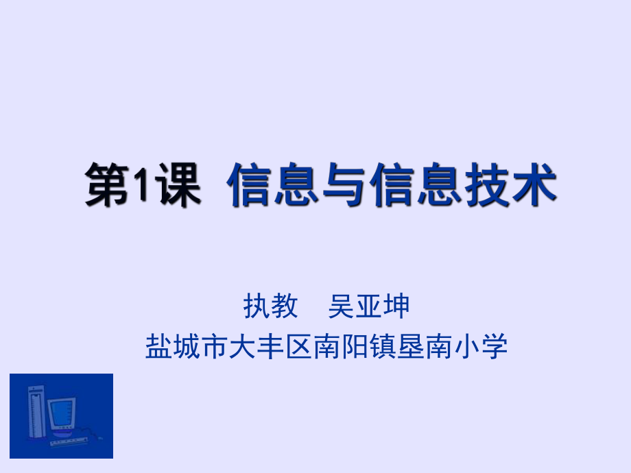 三年級(jí)上冊(cè)信息技術(shù)課件第1課 信息與信息技術(shù) 蘇科版_第1頁(yè)