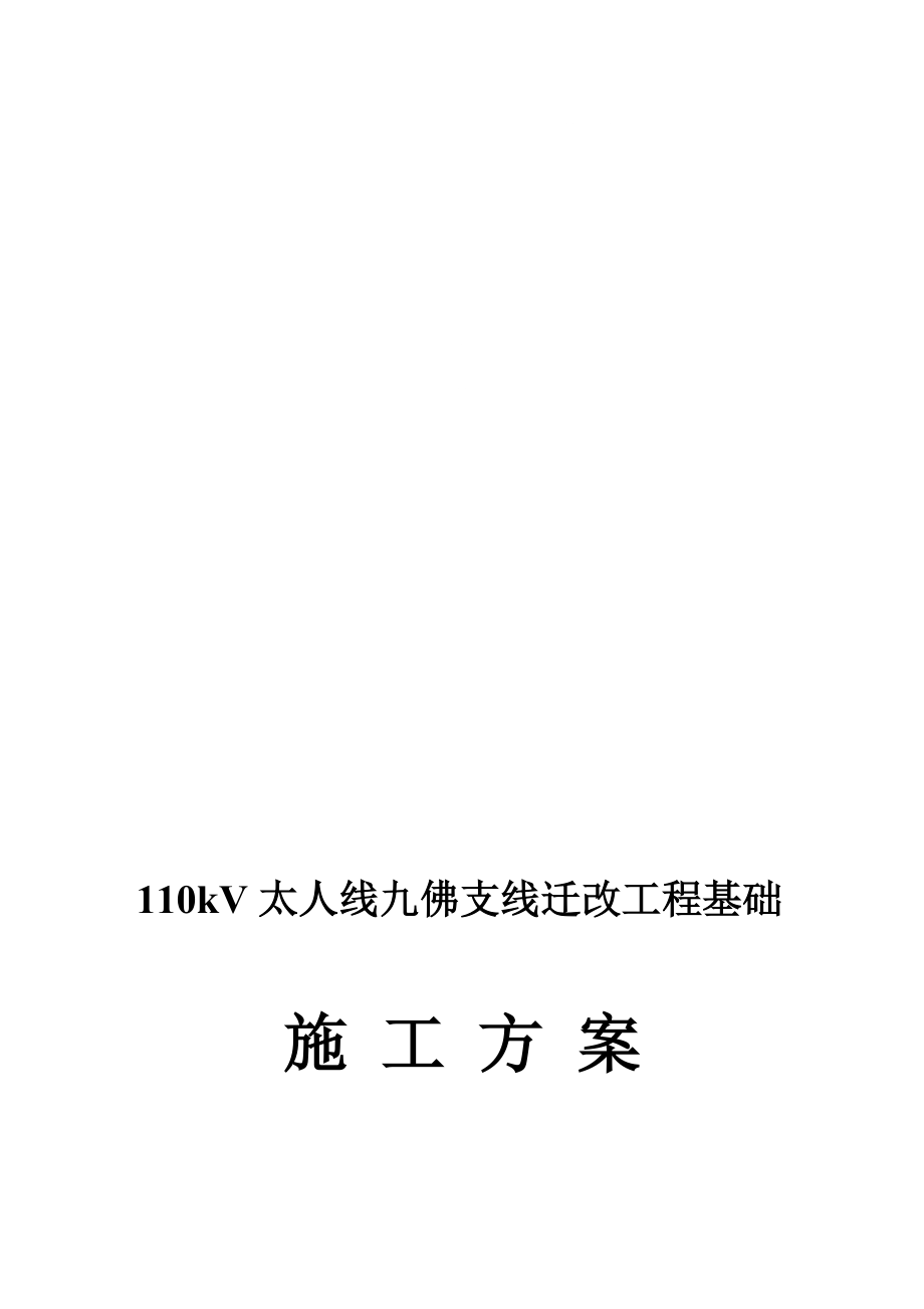 110kV太人线九佛支线迁改工程基础基础施工方案_第1页