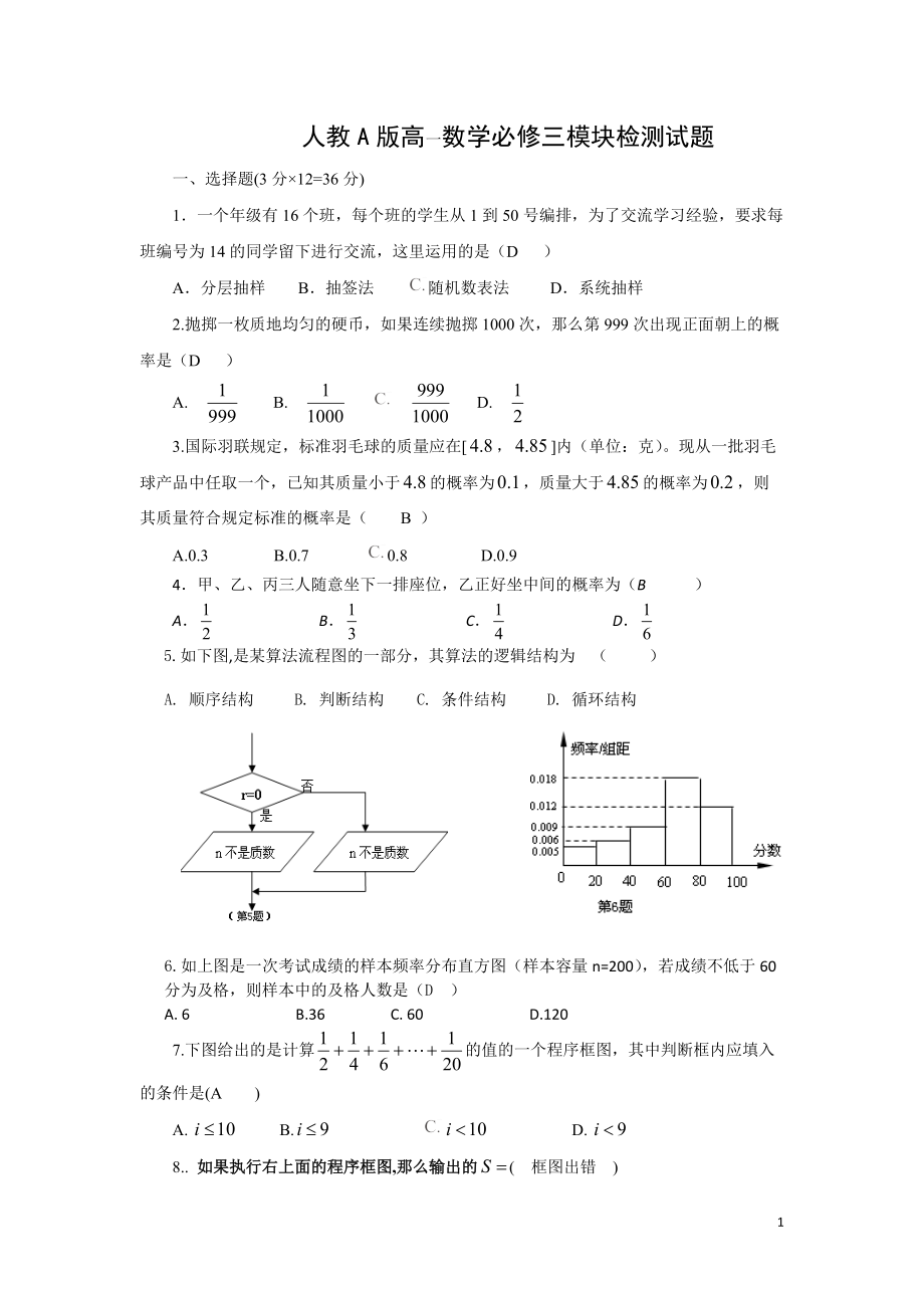 人教A版高一数学必修三模块检测试题_第1页