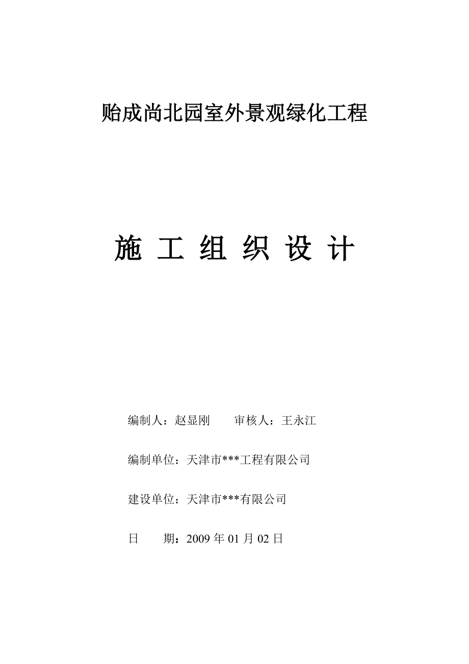 天津市贻成尚北园室外景观绿化工程施工组织设计_第1页