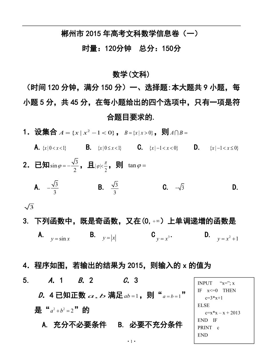1053240825湖南省郴州市高考模拟（一）文科数学试题及答案_第1页