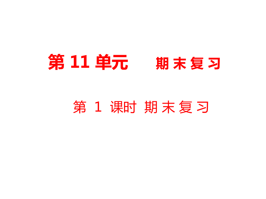 一年级上册数学课件第11单元 期末复习第1课时 期末复习｜苏教版 (共19张PPT)_第1页