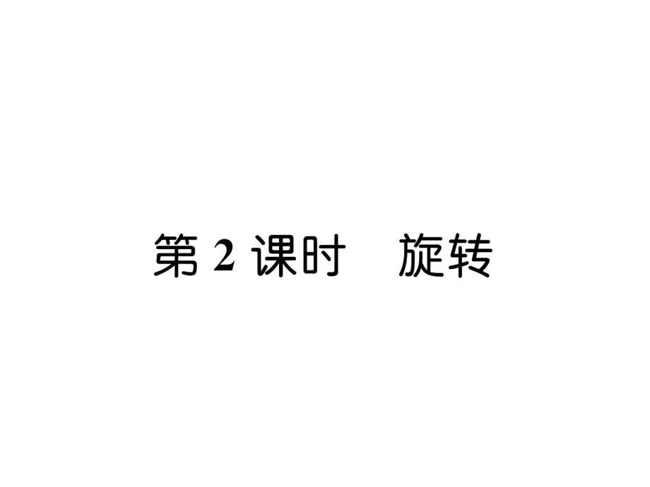 三年級(jí)上冊(cè)數(shù)學(xué)習(xí)題課件－第6單元 第2課時(shí)旋轉(zhuǎn)｜蘇教版 (共7張PPT)_第1頁(yè)