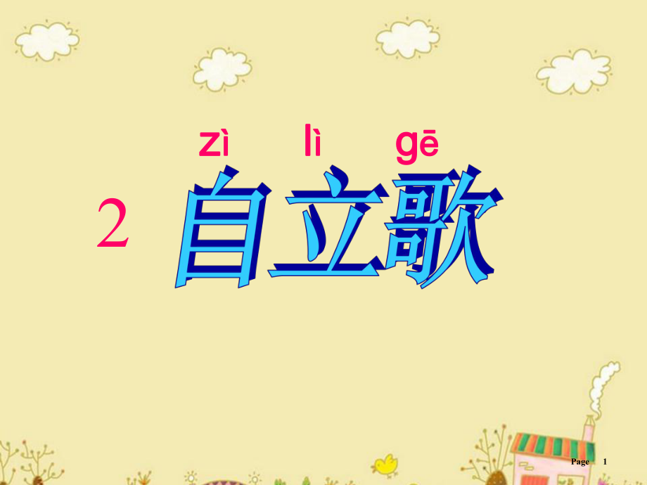 一年級上冊語文課件2 自立歌1鄂教版 (共22張PPT)教學(xué)文檔_第1頁