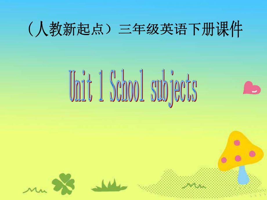 三年級(jí)下冊(cè)英語(yǔ)課件Unit 2 My school 1人教新起點(diǎn)_第1頁(yè)