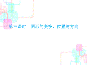 小升初數(shù)學(xué)總復(fù)習(xí)課件－第五章第三課時 圖形的變換、位置與方向｜人教新課標(biāo) (共48張PPT)