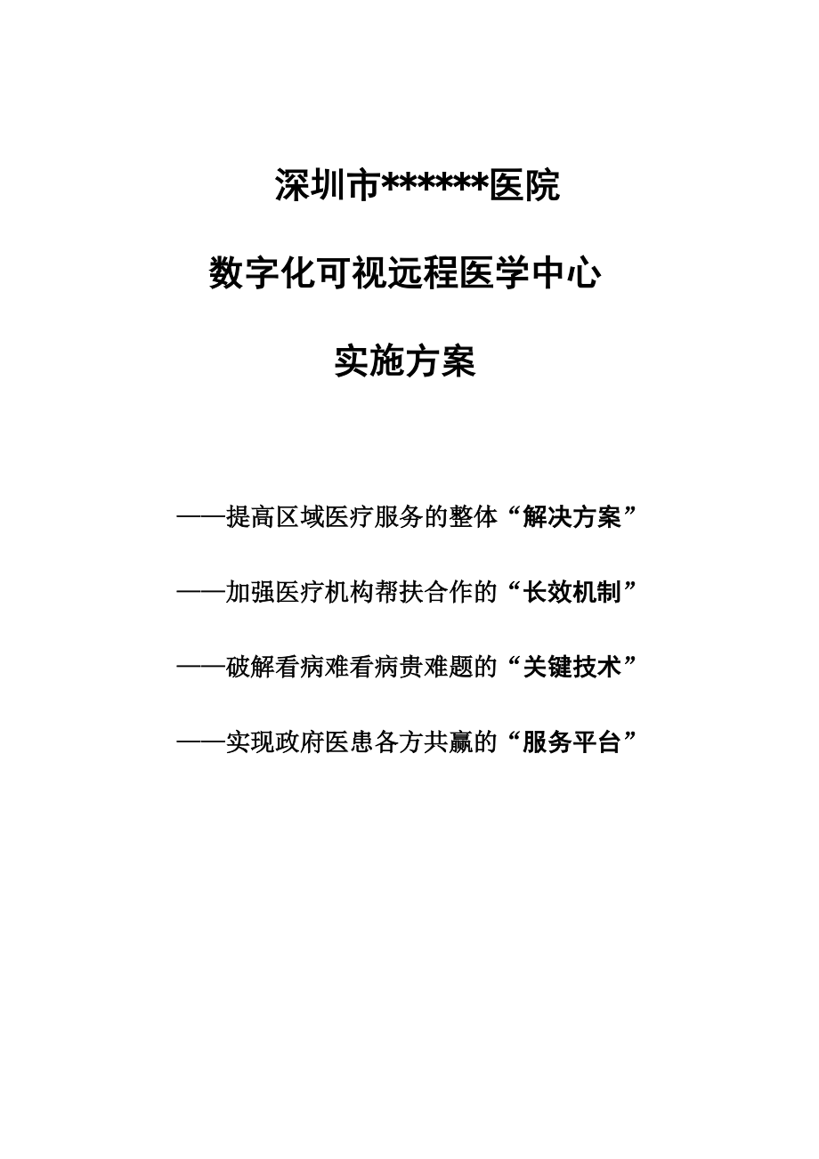 深圳医院数字化可视远程医学诊断系统建设方案_第1页