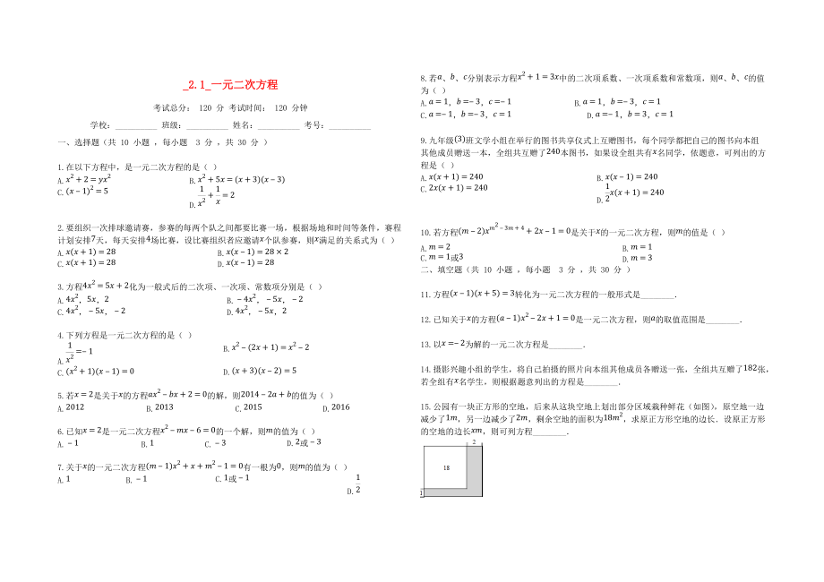 學(xué)九年級數(shù)學(xué)上冊 第二章 一元二次方程 2.1 一元二次方程同步課堂檢測 新版湘教版_第1頁