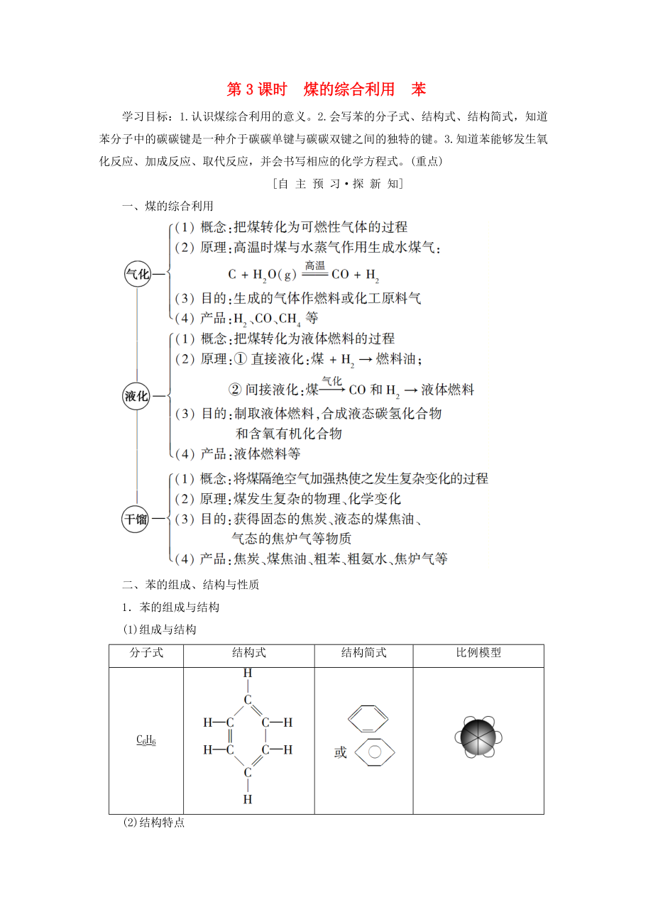 高中化學 專題3 有機化合物的獲得與應(yīng)用 第2單元 食品中的有機化合物 第3課時 煤的綜合利用 苯學案 蘇教版必修2_第1頁