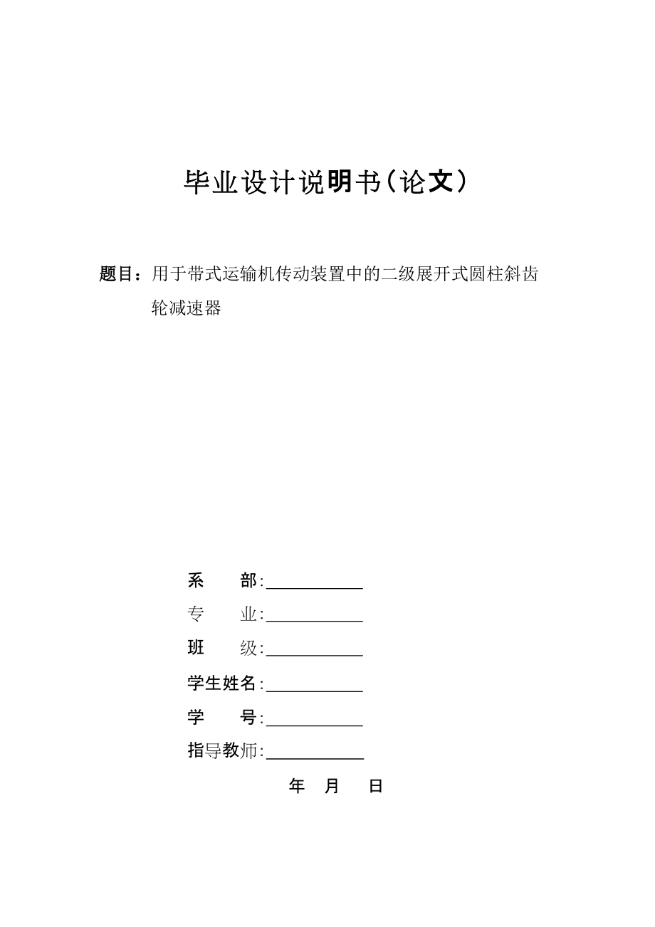 用于帶式運輸機傳動裝置中的二級展開式圓柱斜齒輪減速器課程設(shè)計_第1頁