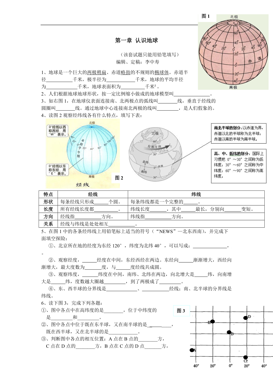 粵教版地理七上《第一章　認(rèn)識(shí)地球》word教案[教案設(shè)計(jì)doc]_第1頁(yè)