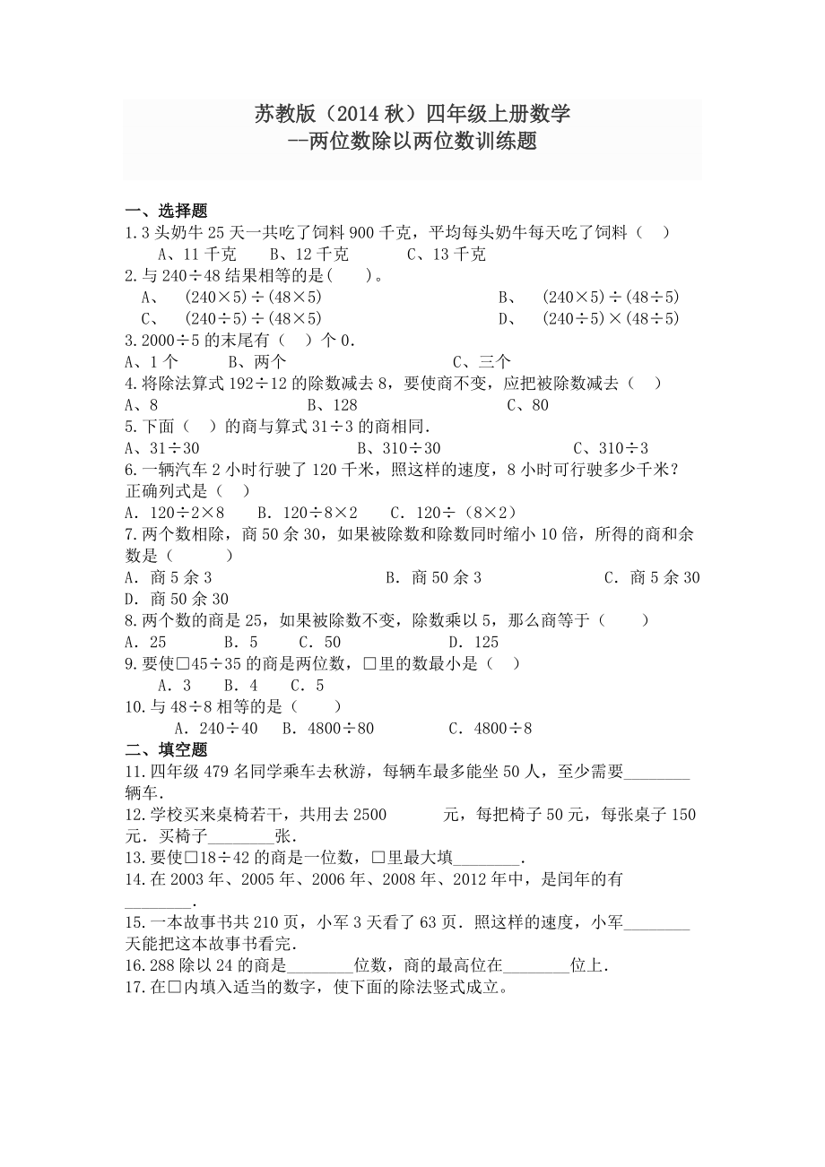 四年级上册数学试题 两位数除以两位数训练题 苏教版_第1页