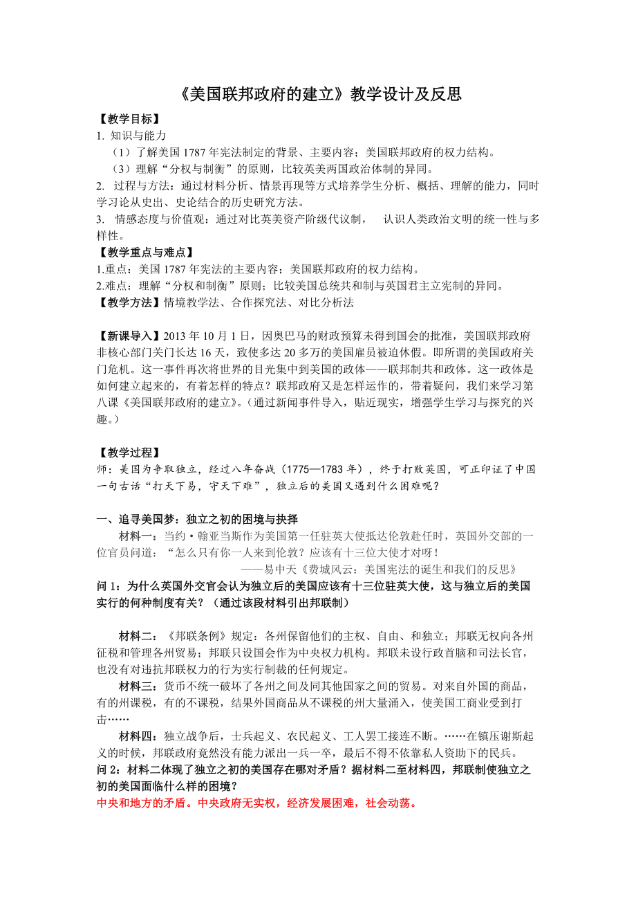 《美國聯(lián)邦政府的建立》教學(xué)設(shè)計及反思_第1頁