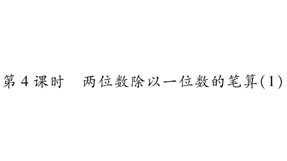 三年級上冊數(shù)學(xué)作業(yè)課件－第4章 兩位數(shù)除以一位數(shù)的除法 第4課時 兩位數(shù)除以一位數(shù)的筆算1｜西師大版 (共13張PPT)_第1頁