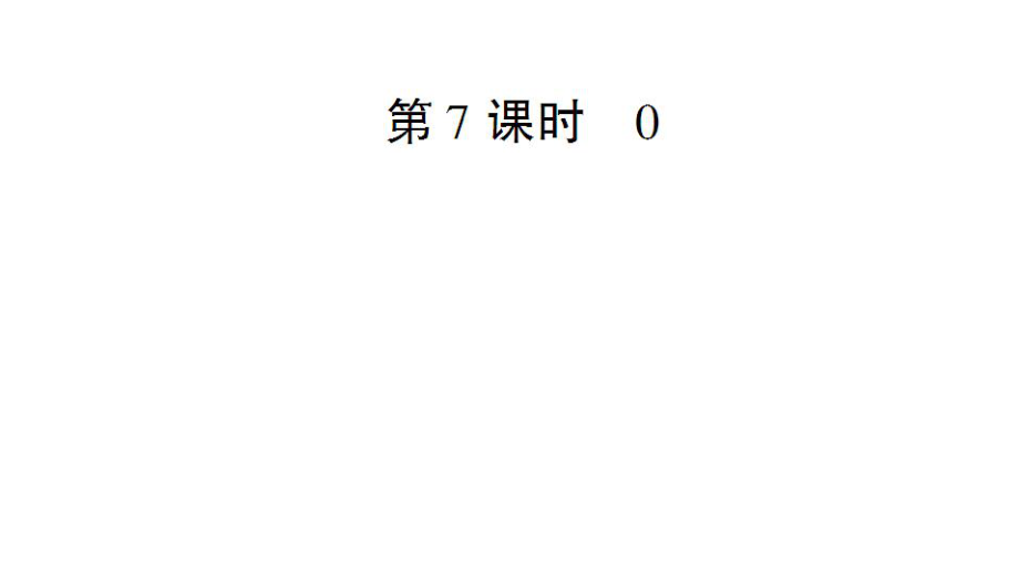 一年級(jí)上冊(cè)數(shù)學(xué)課件－第3單元第7課時(shí) 0｜人教新課標(biāo) (共14張PPT)_第1頁