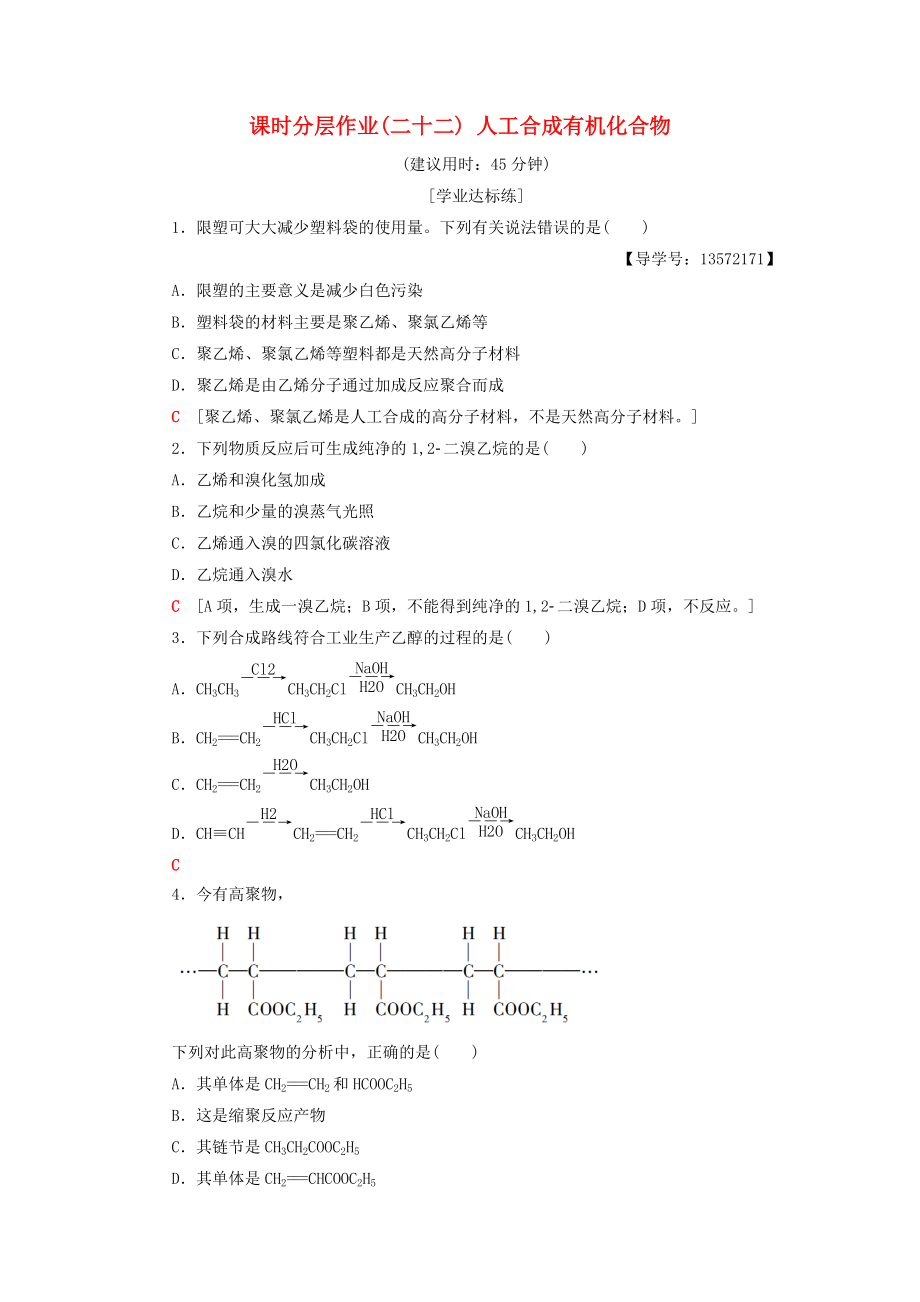 高中化學(xué) 課時分層作業(yè)22 人工合成有機(jī)化合物 蘇教版必修2_第1頁