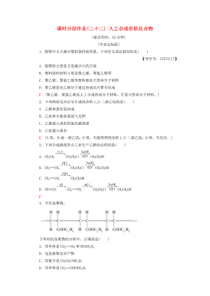 高中化學(xué) 課時(shí)分層作業(yè)22 人工合成有機(jī)化合物 蘇教版必修2