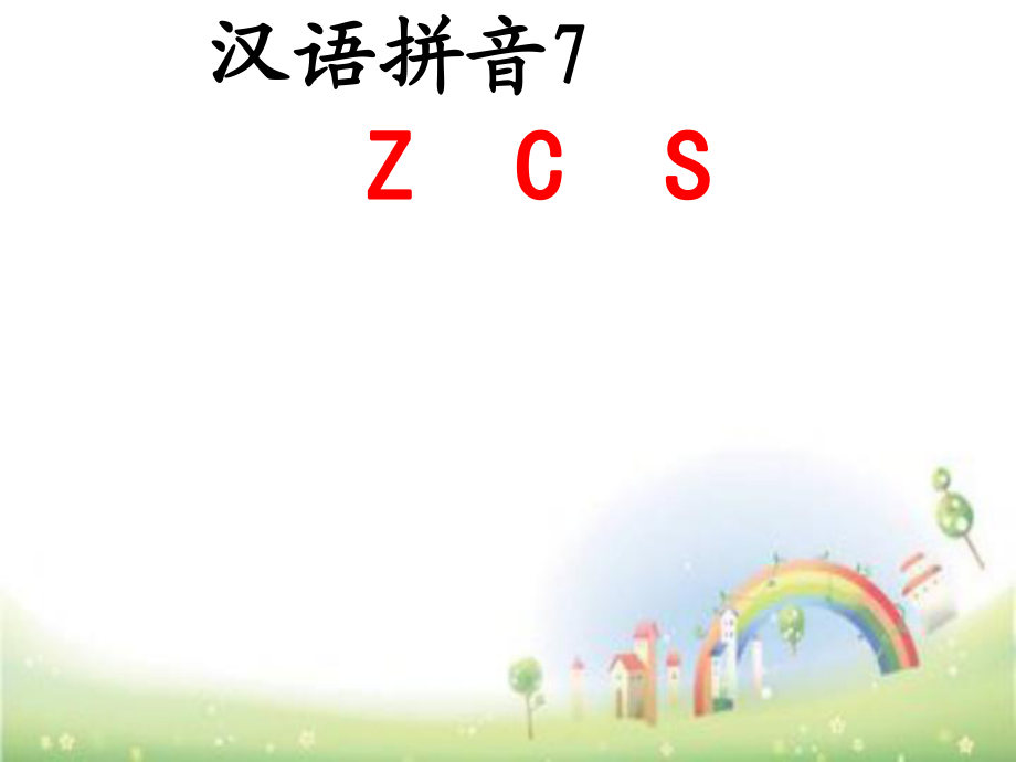 一年級(jí)上冊(cè)語文課件 拼音ZCS全國通用 23張PPT (共23張PPT)_第1頁