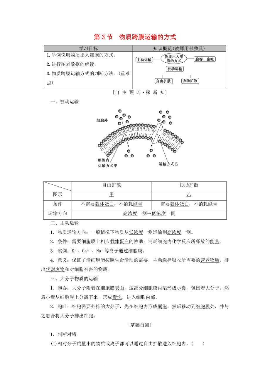 高中生物 第四章 細(xì)胞的物質(zhì)輸入和輸出 第3節(jié) 物質(zhì)跨膜運(yùn)輸?shù)姆绞綄W(xué)案 新人教版必修1_第1頁(yè)