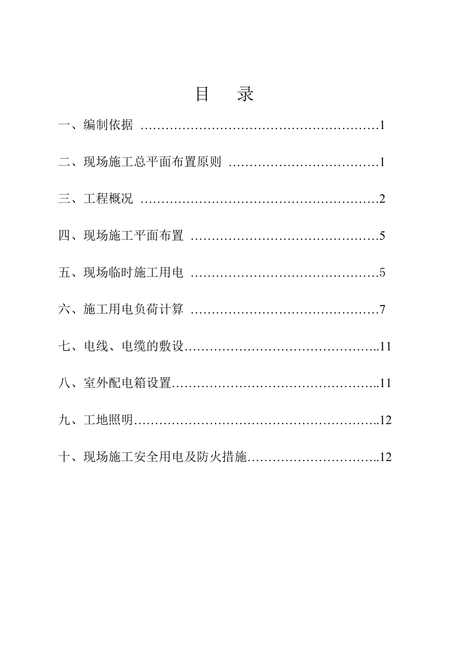 汤河国际临时用电施工组织设计_第1页