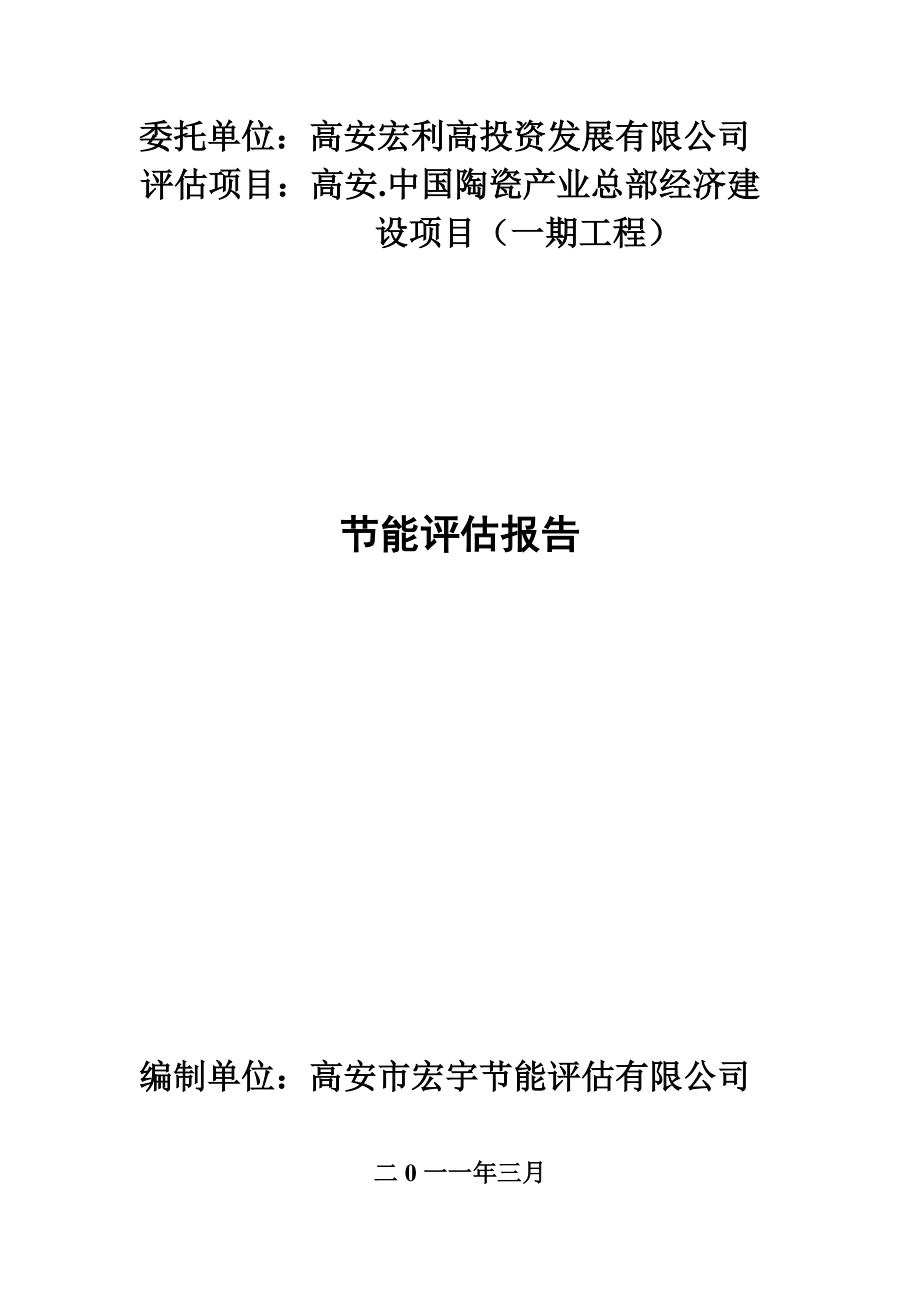 高安陶瓷总部经济终稿节能评估报告_第1页