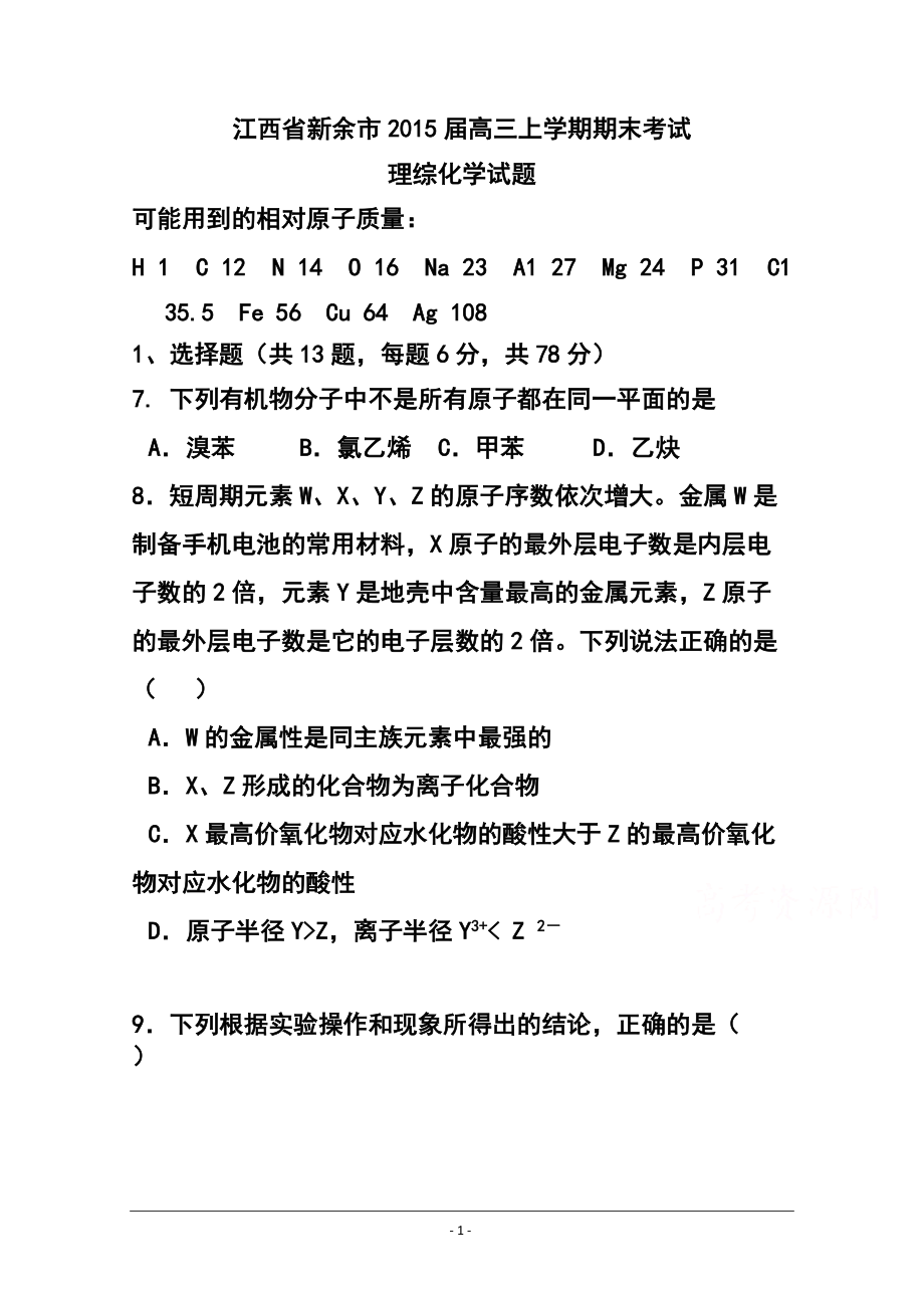江西省新余市高三上学期期末考试化学试题 及答案_第1页