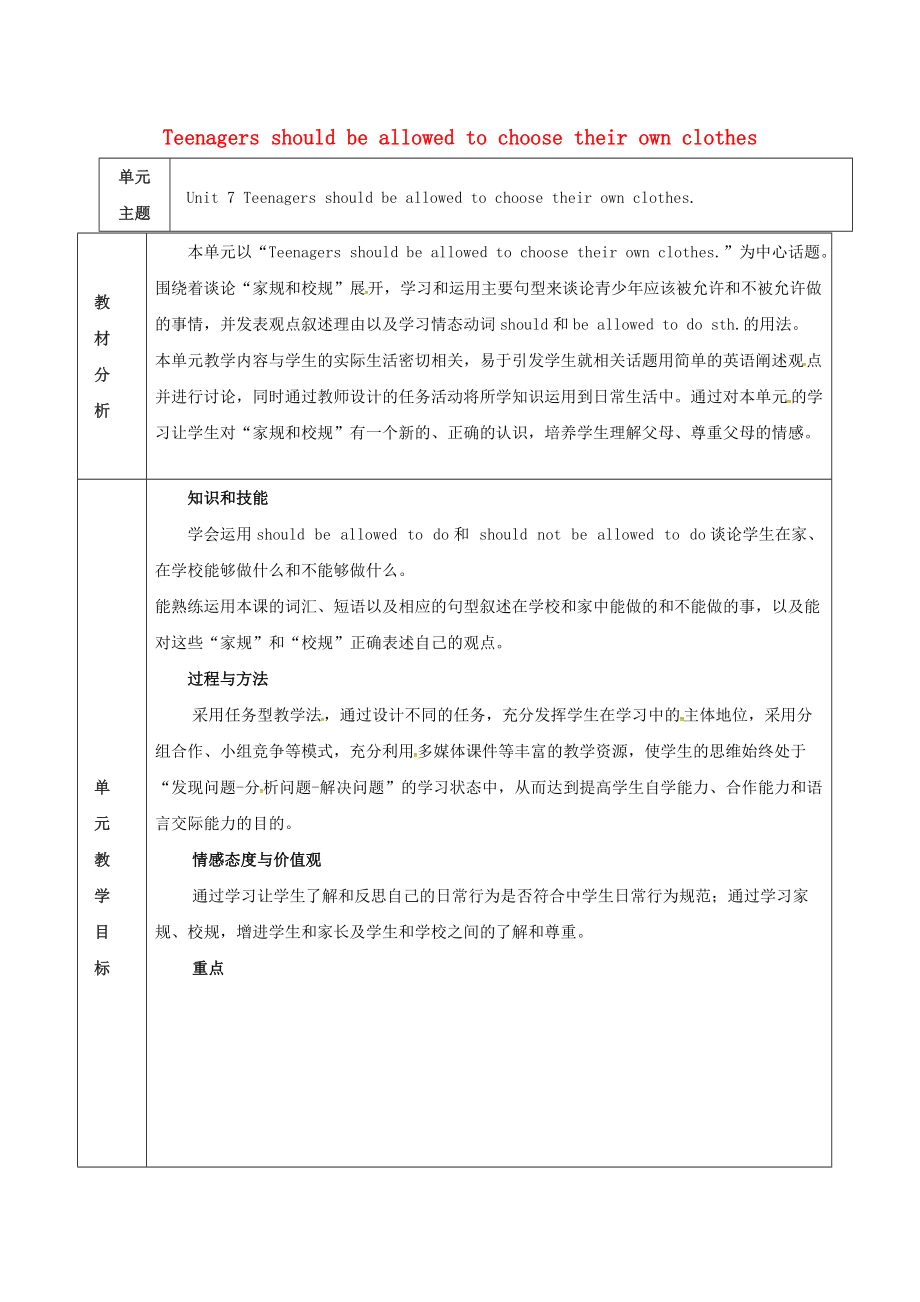 九年級(jí)英語全冊(cè) Unit 7 Teenagers should be allowed to choose their own clothes單元教案 新版人教新目標(biāo)版_第1頁