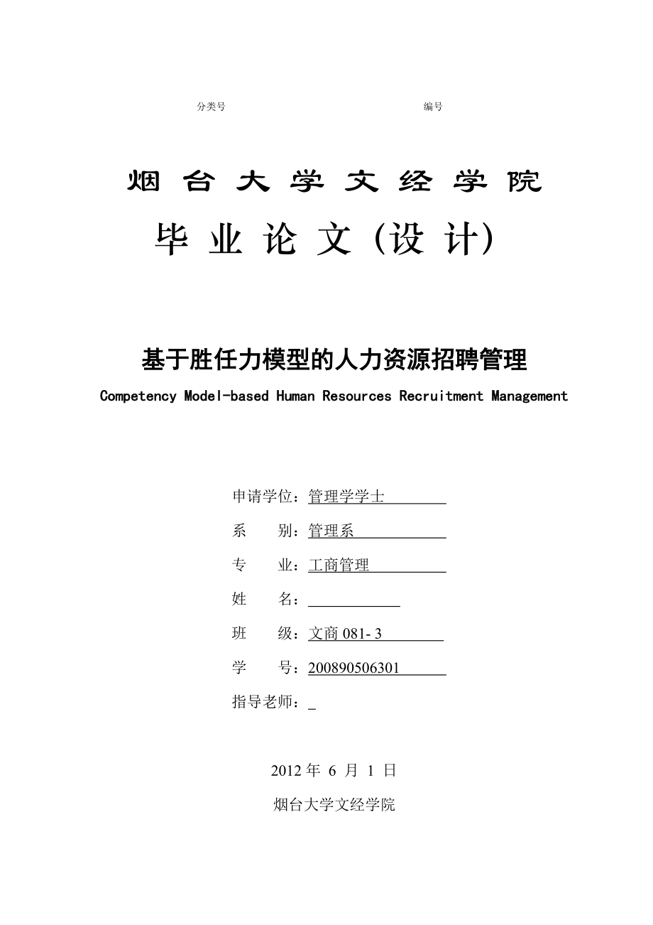 基于胜任力模型的人力资源招聘管理毕业论文_第1页