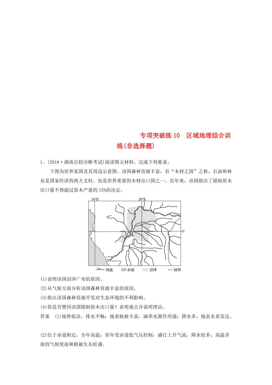 高考地理大一輪總復(fù)習(xí) 區(qū)域地理 專項(xiàng)突破練10 區(qū)域地理綜合訓(xùn)練非選擇題試題 新人教版_第1頁