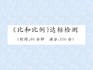 小升初數(shù)學專題復(fù)習習題課件－專題4比和比例達標檢測｜人教新課標 (共20張PPT)