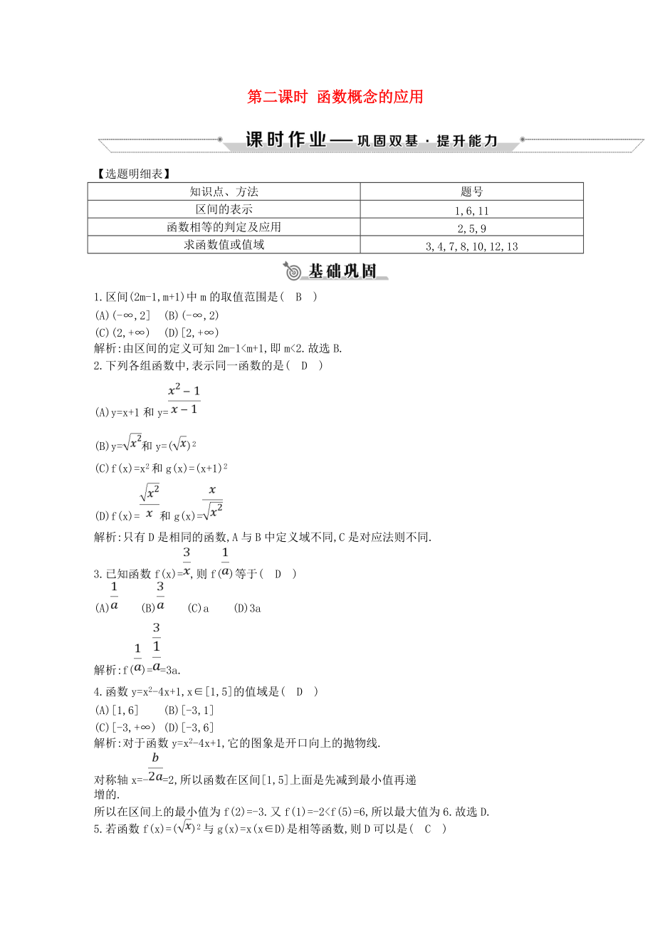 学高中数学 第一章 集合与函数的概念 1.2 函数及其表示 1.2.1 第二课时 函数概念的应用练习 新人教A版必修1_第1页