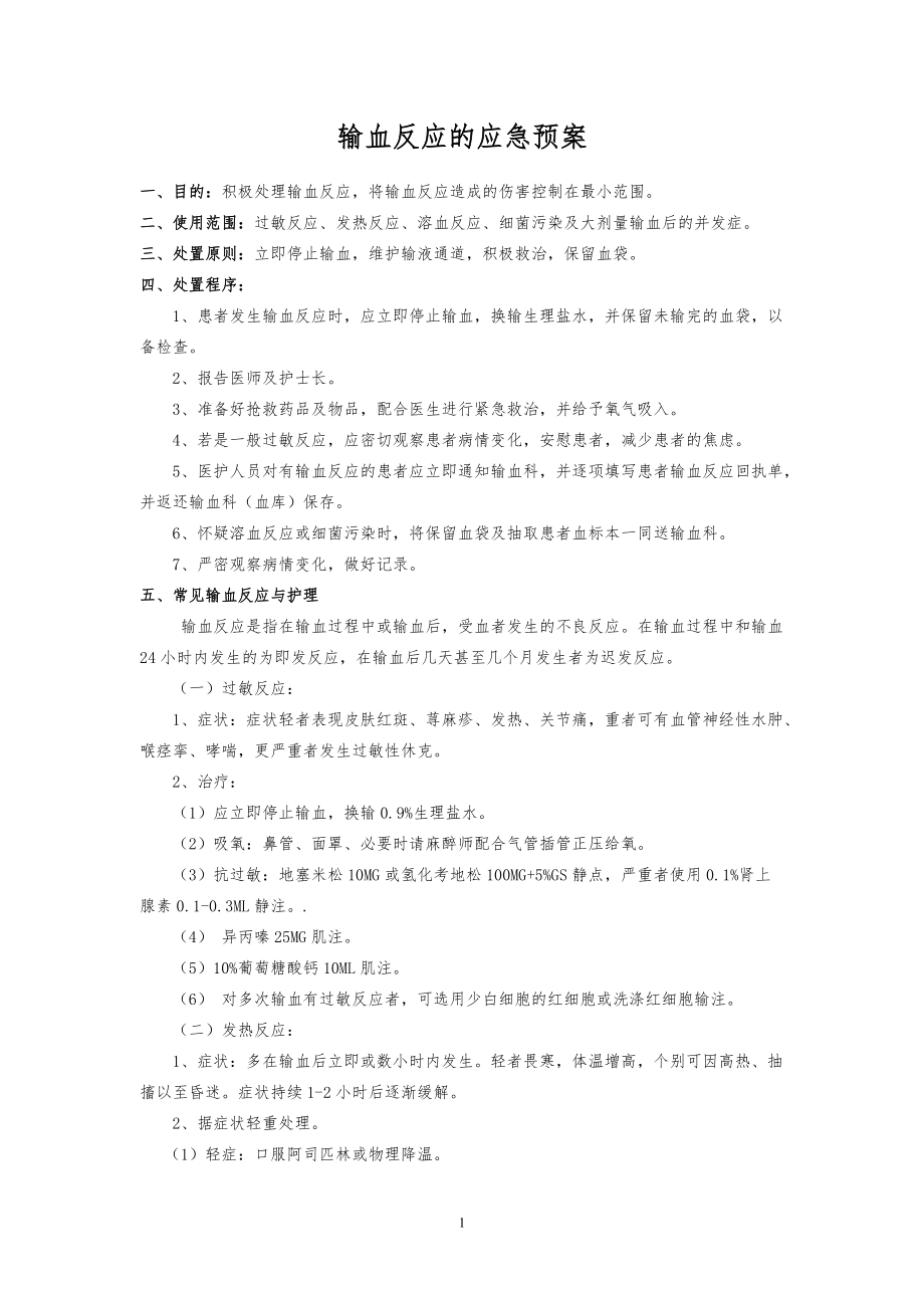 输血反应的应急预案、输血不良反应报告、处理制度及流程_第1页