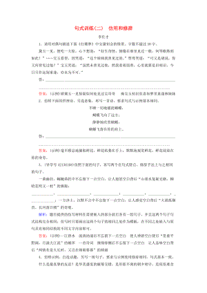 高考語文 正確使用詞語 句式訓練二仿用和修辭含解析新人教版