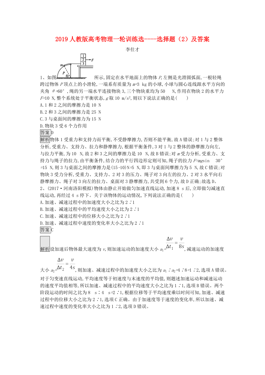 riiAAA高考物理一輪訓(xùn)練選 選擇題2含解析新人教版_第1頁