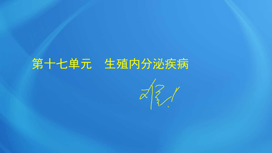 國(guó)家臨床執(zhí)業(yè)醫(yī)師考試《女性生殖系統(tǒng)》第十七單元 生殖內(nèi)分泌疾病_第1頁(yè)