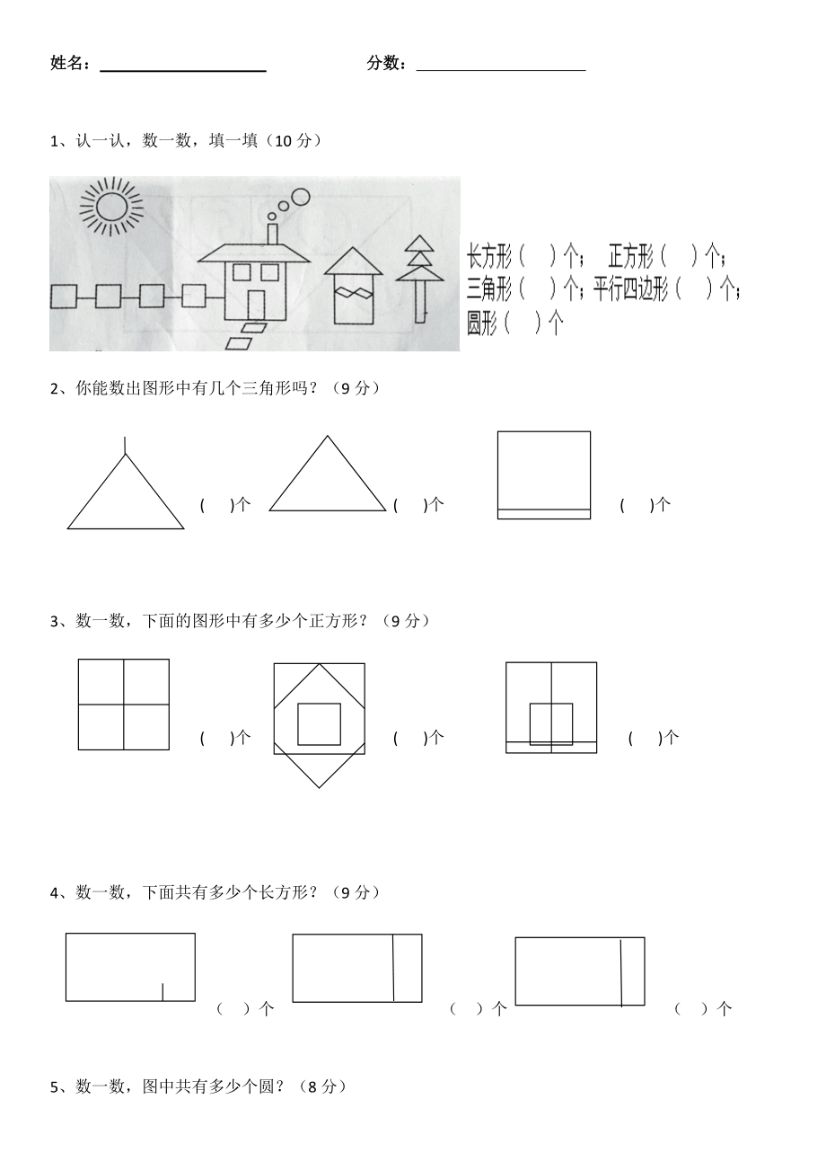 一年级数学几何图形常见考题及答案(奥数)4页_第1页