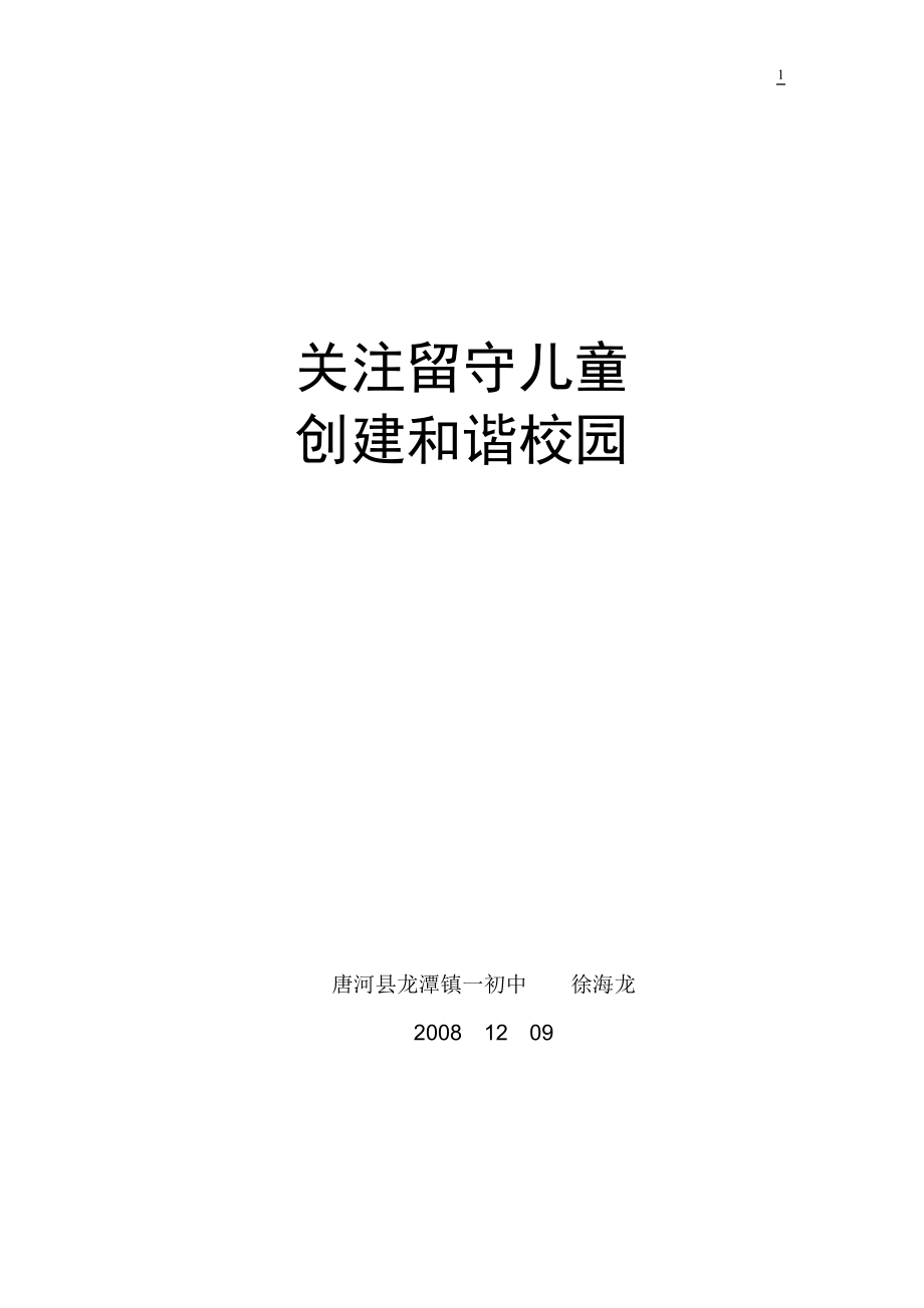 论文：关注留守儿童创建和谐校园_第1页