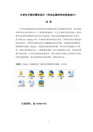 畢業(yè)設(shè)計(jì)（論文）大學(xué)生方程式賽車傳動及最終傳動系統(tǒng)設(shè)計(jì)（全套圖紙）