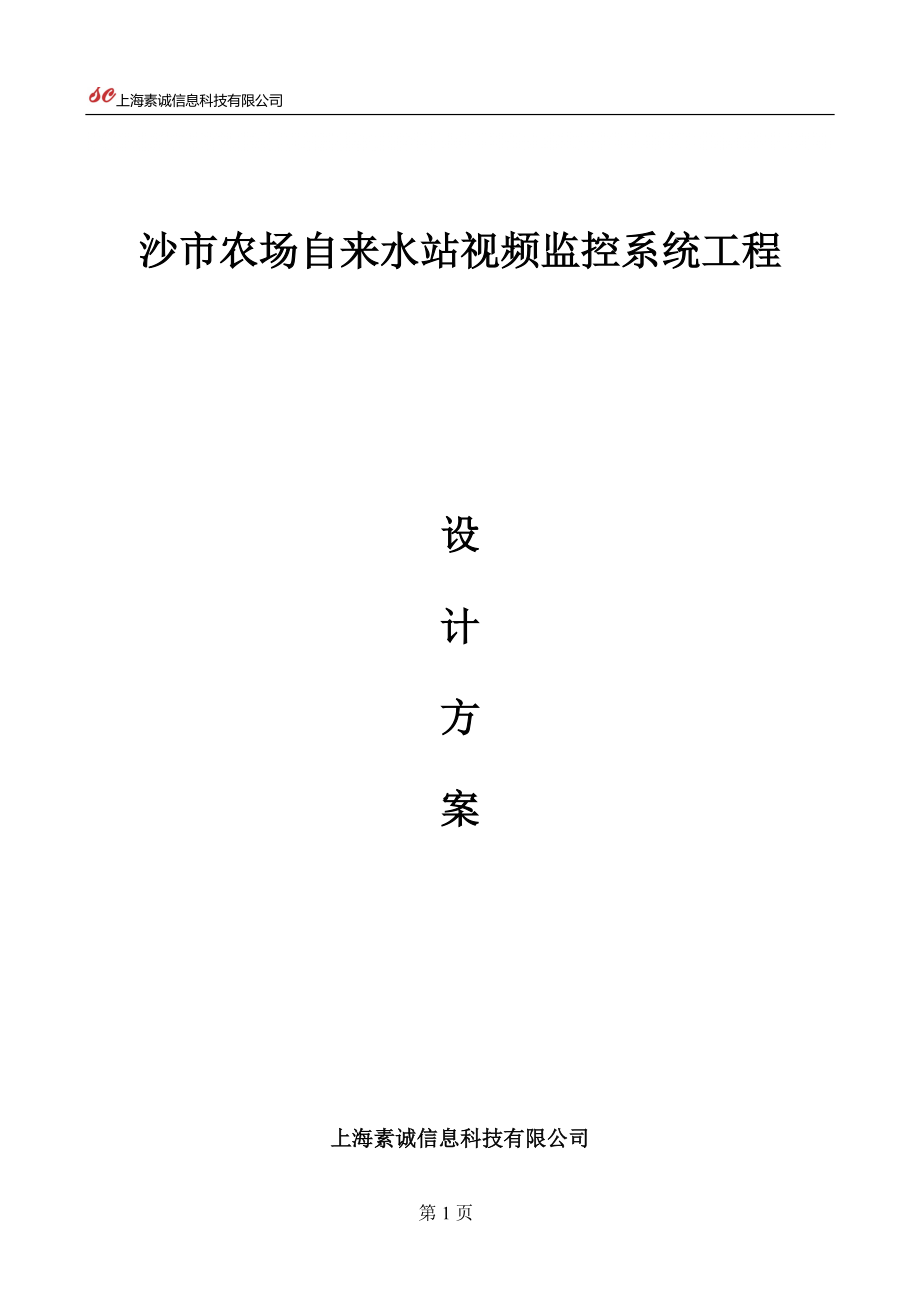 沙市农场自来水站视频监控系统设计方案_第1页