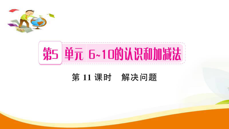 一年級上冊數(shù)學習題課件第5單元第11課時 解決問題人教新課標 (共7張PPT)教學文檔_第1頁