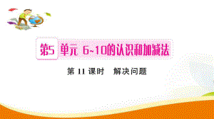 一年級(jí)上冊(cè)數(shù)學(xué)習(xí)題課件第5單元第11課時(shí) 解決問題人教新課標(biāo) (共7張PPT)教學(xué)文檔