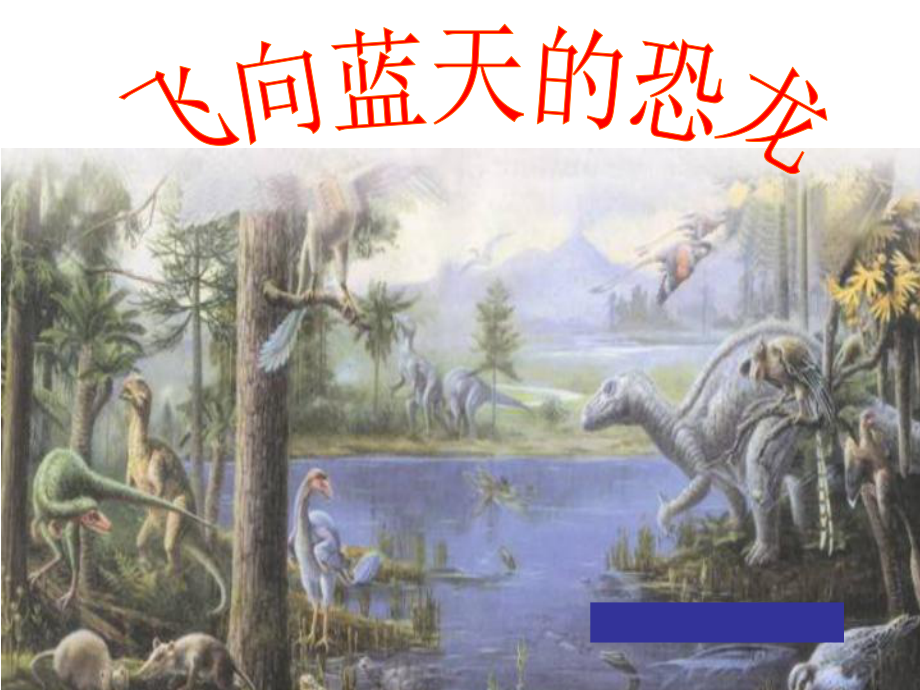31飞向蓝天的恐龙ppt课件_第1页