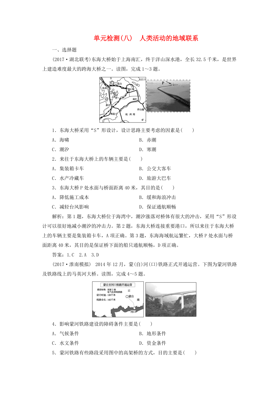 高考地理一輪復(fù)習(xí) 第二部分 人文地理 第八單元 人類活動的地域聯(lián)系單元檢測 魯教版_第1頁