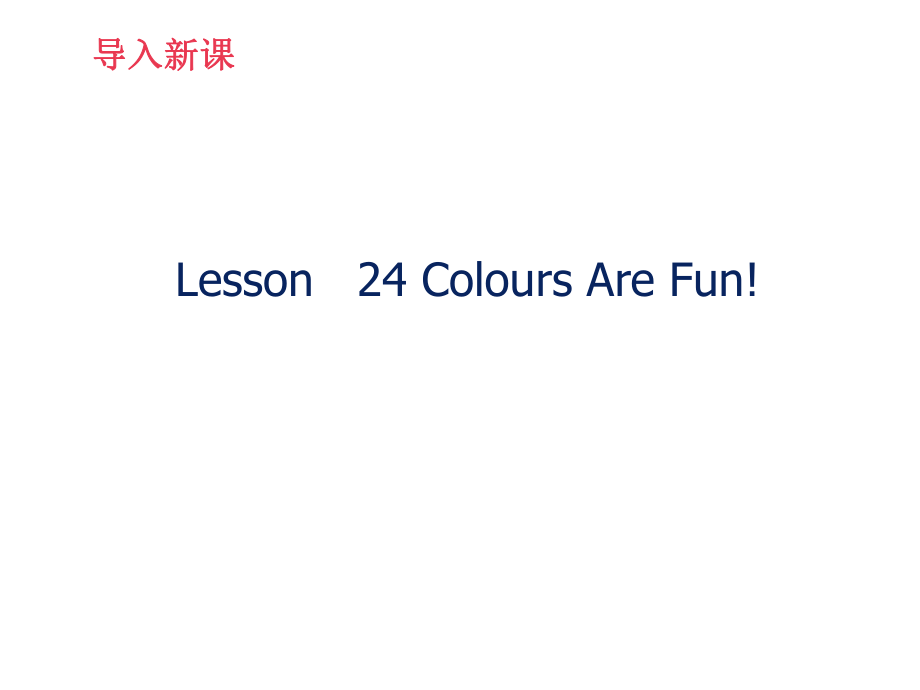 一年级上册英语课件Lesson 24 Colours Are Fun冀教版一起_第1页