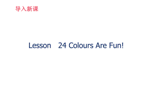 一年级上册英语课件Lesson 24 Colours Are Fun冀教版一起
