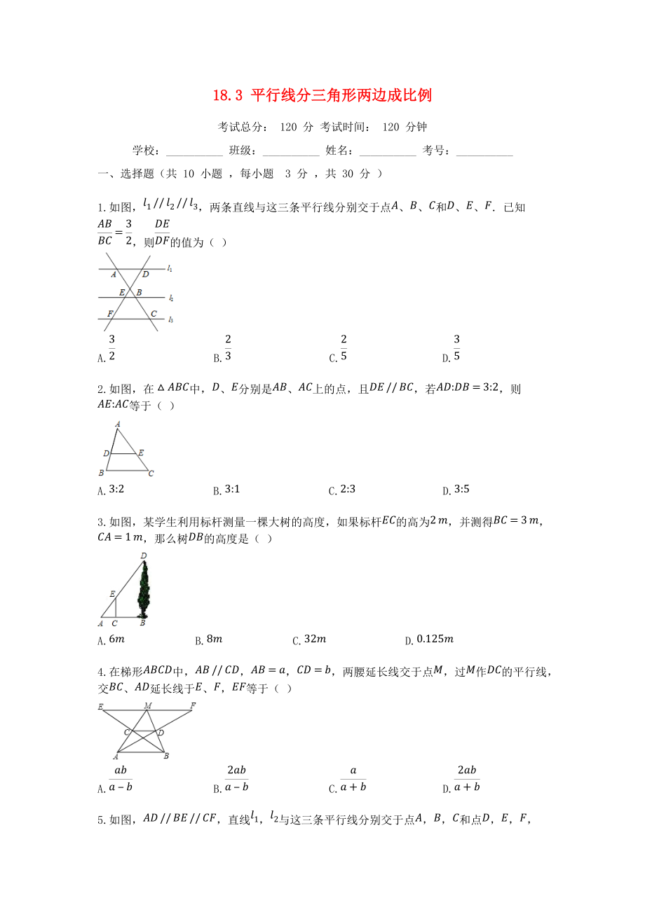 學(xué)九年級數(shù)學(xué)上冊 18.3 平行線分三角形兩邊成比例同步課堂檢測 北京課改版_第1頁