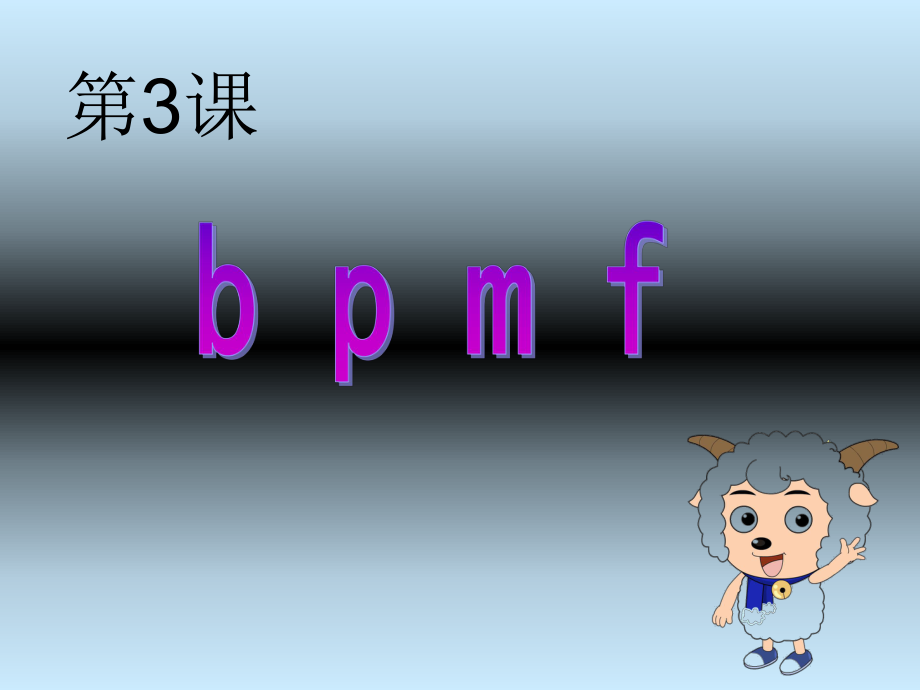 一年级上册语文课件b p m f 苏教版 (共19张PPT)_第1页