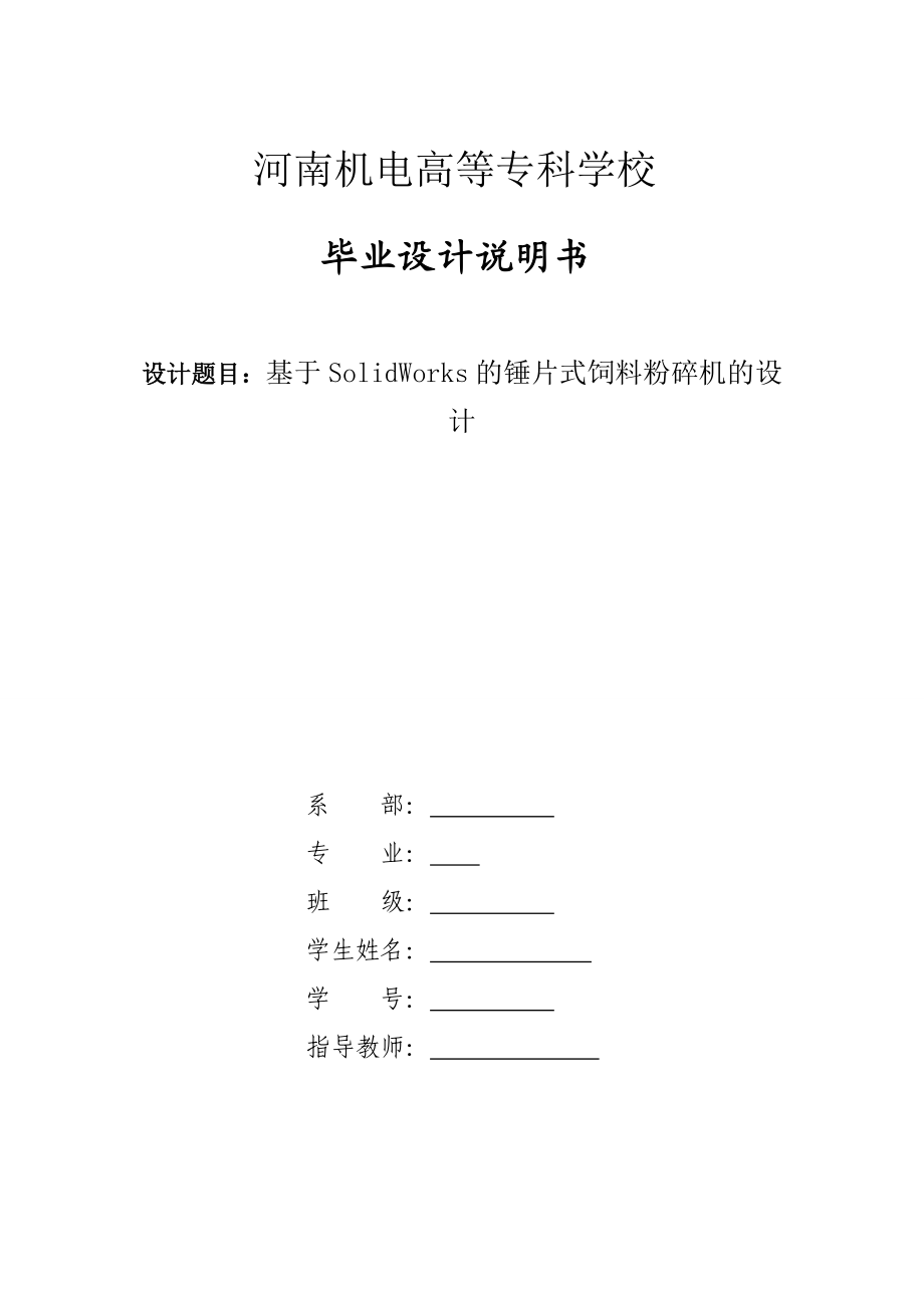 基于SolidWorks的錘片式飼料粉碎機(jī)的設(shè)計(jì)畢業(yè)設(shè)計(jì)說(shuō)明書_第1頁(yè)